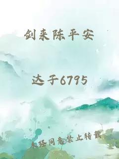 剑来陈平安
