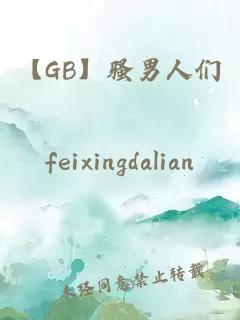 【GB】骚男人们