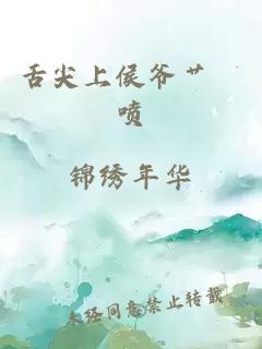 舌尖上侯爷艹茓喷