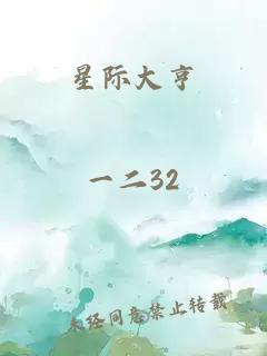 星际大亨