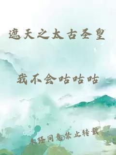遮天之太古圣皇