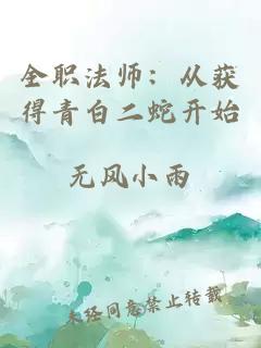 全职法师：从获得青白二蛇开始
