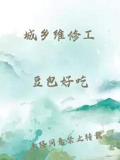 城乡维修工
