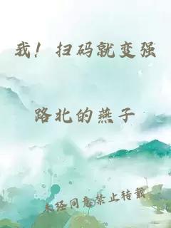 我！扫码就变强