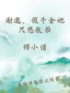 谢邀，假千金她只想教书