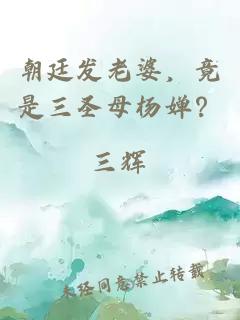 朝廷发老婆，竟是三圣母杨婵？
