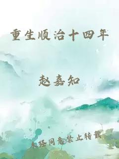 重生顺治十四年