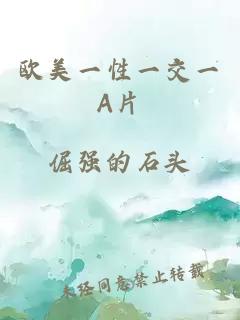 欧美一性一交一A片