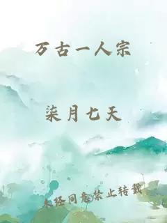 万古一人宗