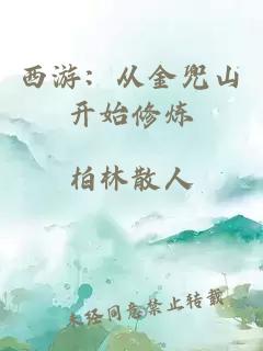 西游：从金兜山开始修炼