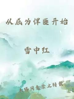 从成为悍匪开始