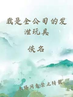 我是全公司的发泄玩具